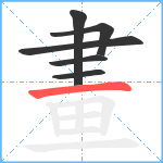 畫笔顺分解图片6