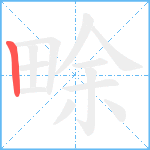 畭笔顺分解图片1