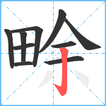 畭笔顺分解图片10