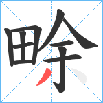 畭笔顺分解图片11