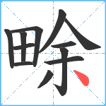 畭笔顺分解图片12