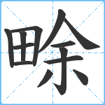 畭笔顺分解图片13