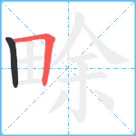 畭笔顺分解图片2