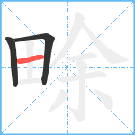 畭笔顺分解图片3