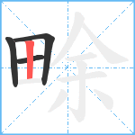 畭笔顺分解图片4