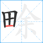 畭笔顺分解图片5