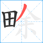 畭笔顺分解图片6