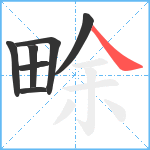 畭笔顺分解图片7