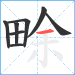 畭笔顺分解图片8