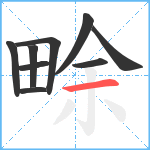 畭笔顺分解图片9