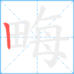 畮笔顺分解图片1