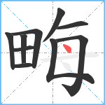 畮笔顺分解图片10