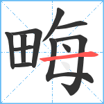 畮笔顺分解图片11