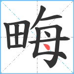 畮笔顺分解图片12