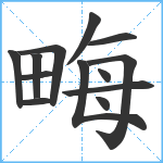 畮笔顺分解图片13