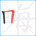 畮笔顺分解图片2