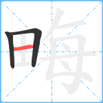 畮笔顺分解图片3