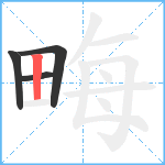 畮笔顺分解图片4