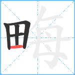 畮笔顺分解图片5