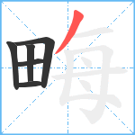 畮笔顺分解图片6