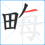 畮笔顺分解图片7