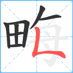 畮笔顺分解图片8