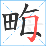 畮笔顺分解图片9