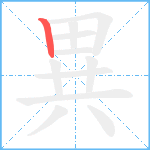 異笔顺分解图片1