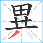 異笔顺分解图片10