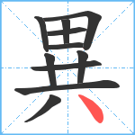 異笔顺分解图片11