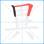 異笔顺分解图片2