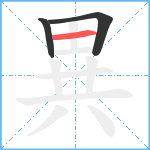 異笔顺分解图片3