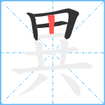 異笔顺分解图片4