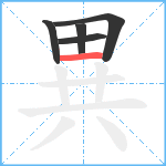 異笔顺分解图片5