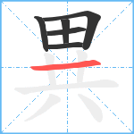 異笔顺分解图片6