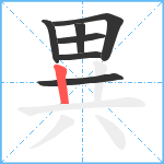 異笔顺分解图片7