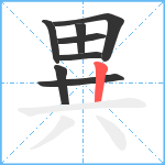 異笔顺分解图片8