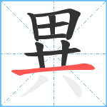 異笔顺分解图片9