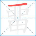 畱笔顺分解图片1