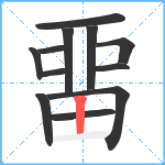 畱笔顺分解图片11