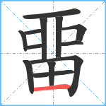 畱笔顺分解图片12