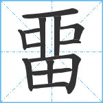 畱笔顺分解图片13