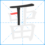 畱笔顺分解图片3