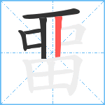 畱笔顺分解图片5