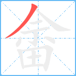 畲笔顺分解图片1