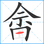 畲笔顺分解图片10