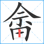 畲笔顺分解图片11