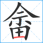 畲笔顺分解图片12