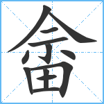 畲笔顺分解图片13