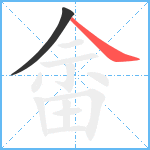 畲笔顺分解图片2